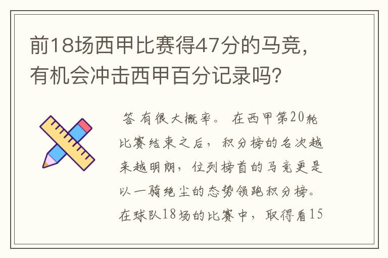 前18场西甲比赛得47分的马竞，有机会冲击西甲百分记录吗？