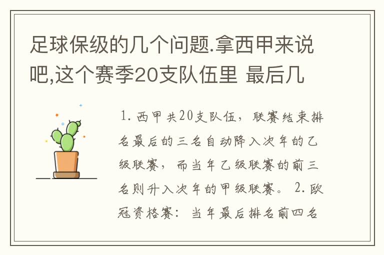 足球保级的几个问题.拿西甲来说吧,这个赛季20支队伍里 最后几名是要淘汰的,是3名是多少名?