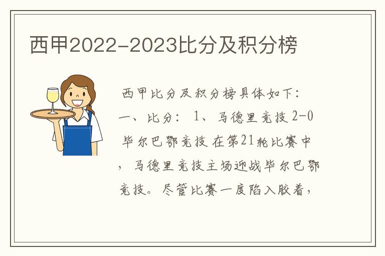 西甲2022-2023比分及积分榜