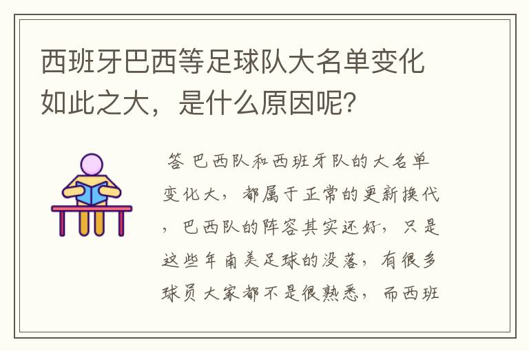 西班牙巴西等足球队大名单变化如此之大，是什么原因呢？