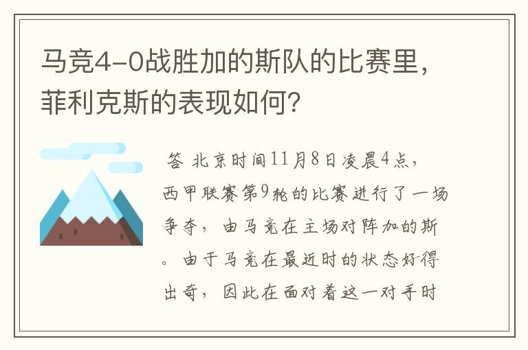 马竞4-0战胜加的斯队的比赛里，菲利克斯的表现如何？