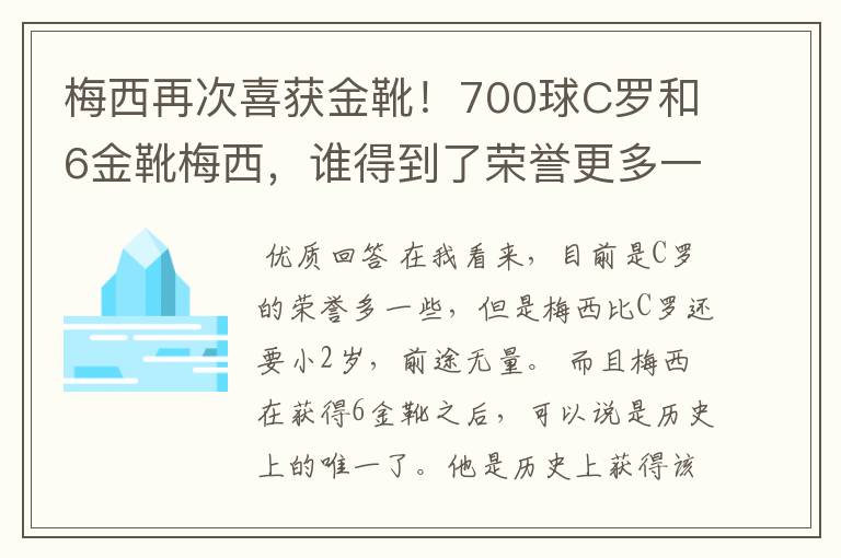 梅西再次喜获金靴！700球C罗和6金靴梅西，谁得到了荣誉更多一些？