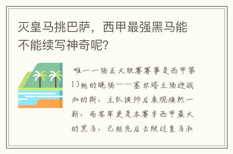 灭皇马挑巴萨，西甲最强黑马能不能续写神奇呢？