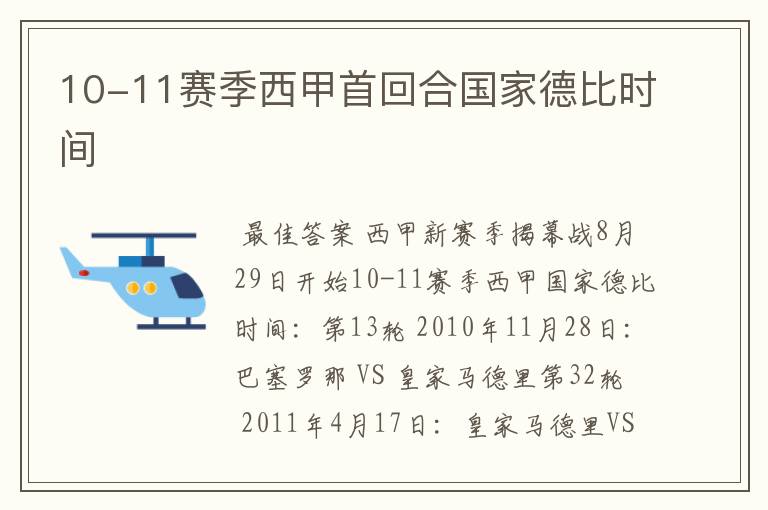 10-11赛季西甲首回合国家德比时间