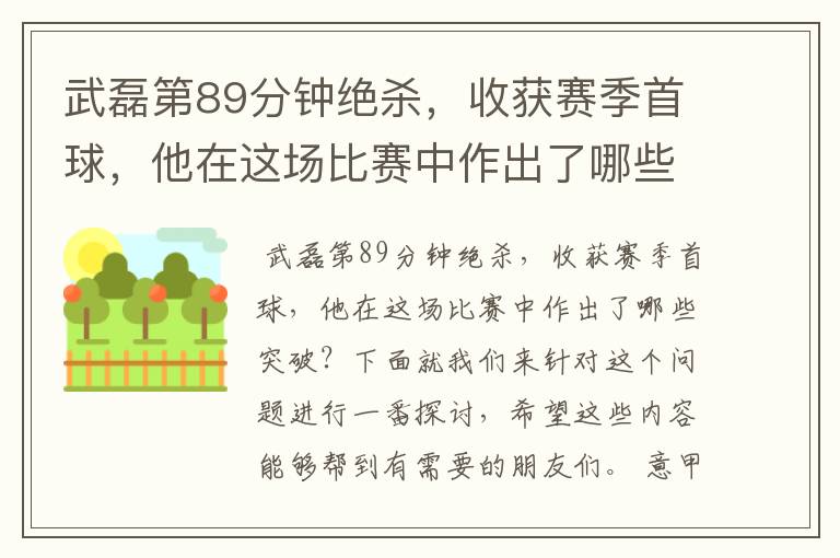 武磊第89分钟绝杀，收获赛季首球，他在这场比赛中作出了哪些突破？