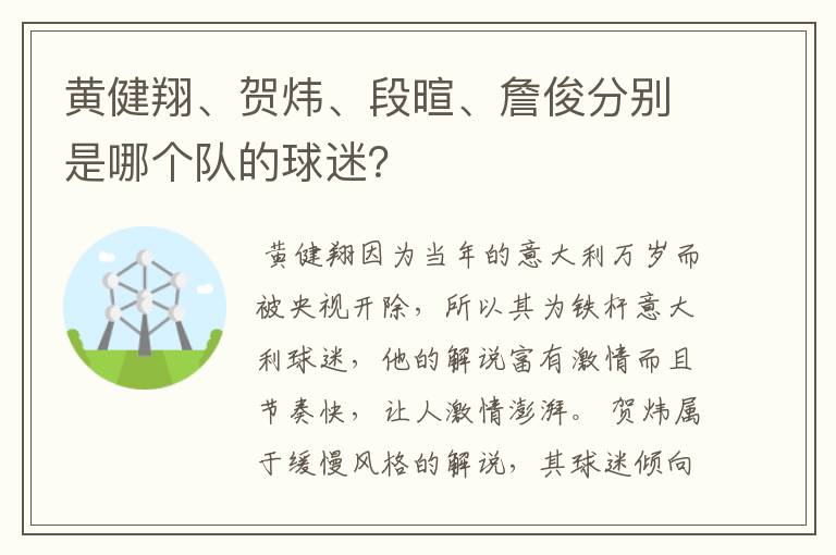 黄健翔、贺炜、段暄、詹俊分别是哪个队的球迷？