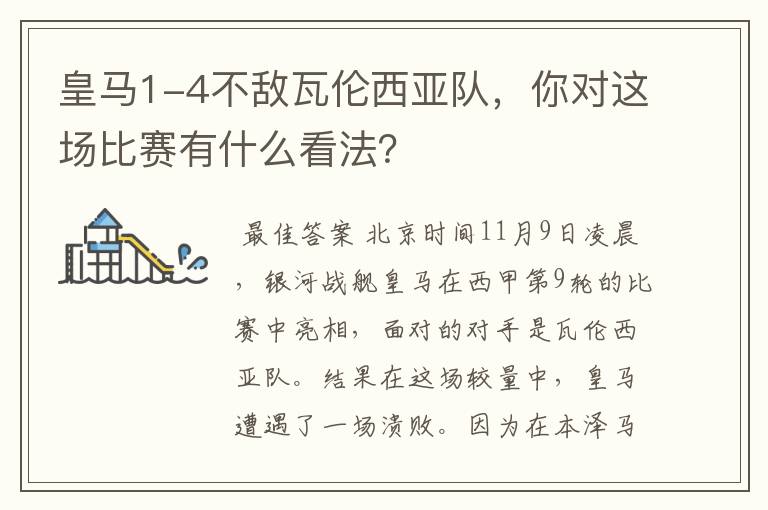 皇马1-4不敌瓦伦西亚队，你对这场比赛有什么看法？