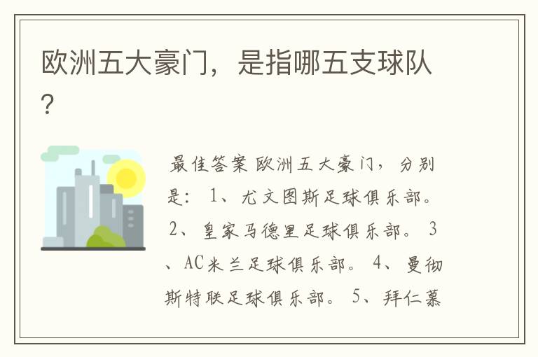 欧洲五大豪门，是指哪五支球队？