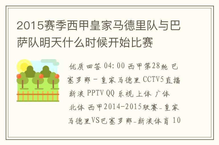 2015赛季西甲皇家马德里队与巴萨队明天什么时候开始比赛