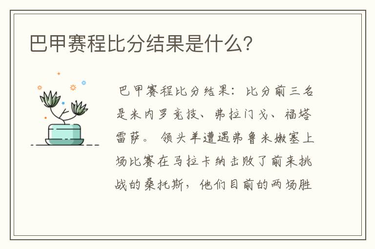 巴甲赛程比分结果是什么？