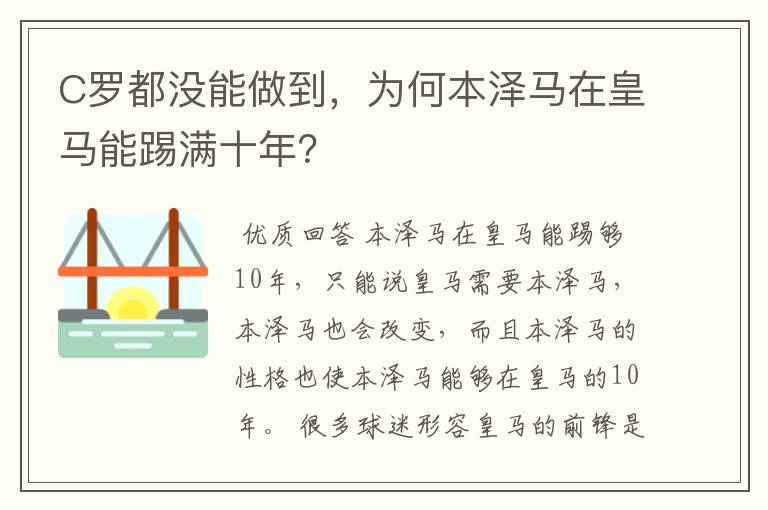 C罗都没能做到，为何本泽马在皇马能踢满十年？