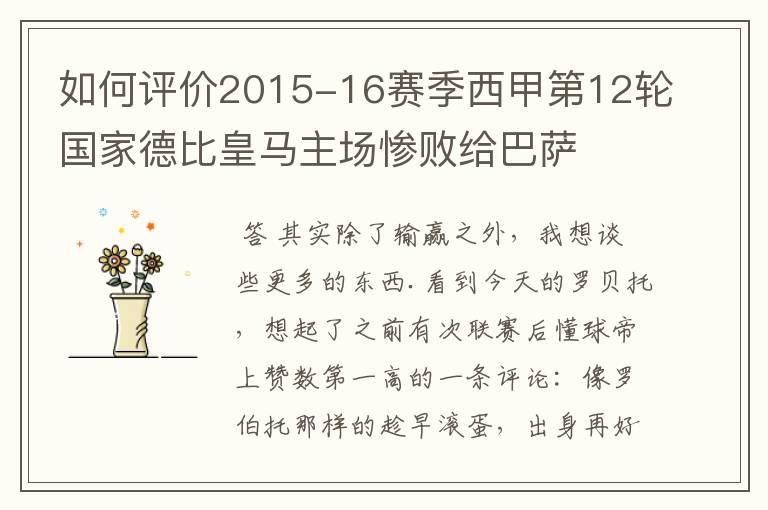 如何评价2015-16赛季西甲第12轮国家德比皇马主场惨败给巴萨