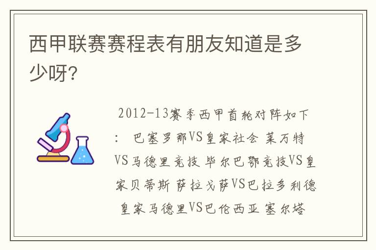 西甲联赛赛程表有朋友知道是多少呀?