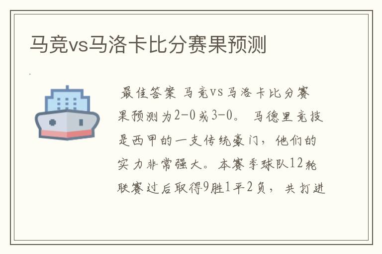 马竞vs马洛卡比分赛果预测