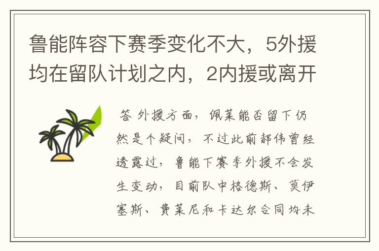 鲁能阵容下赛季变化不大，5外援均在留队计划之内，2内援或离开