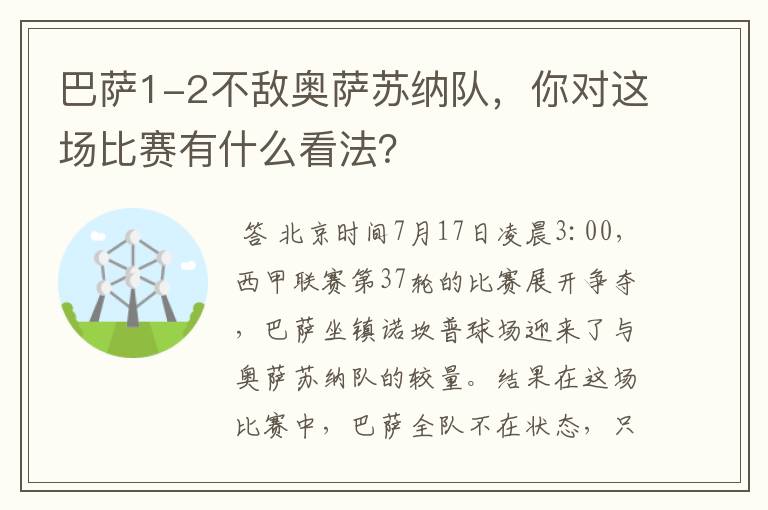 巴萨1-2不敌奥萨苏纳队，你对这场比赛有什么看法？