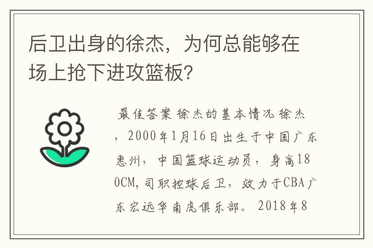 后卫出身的徐杰，为何总能够在场上抢下进攻篮板？