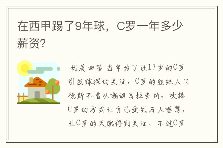 在西甲踢了9年球，C罗一年多少薪资？