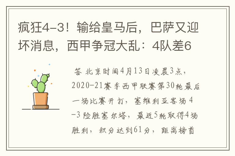 疯狂4-3！输给皇马后，巴萨又迎坏消息，西甲争冠大乱：4队差6分