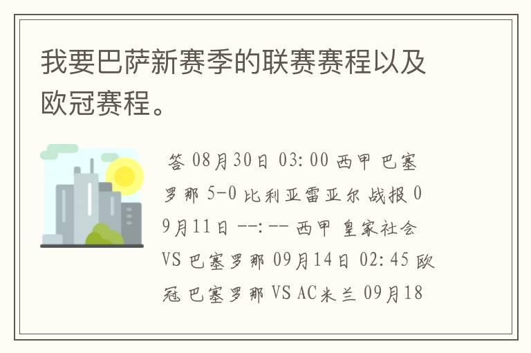 我要巴萨新赛季的联赛赛程以及欧冠赛程。