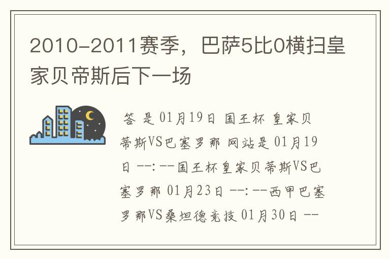 2010-2011赛季，巴萨5比0横扫皇家贝帝斯后下一场