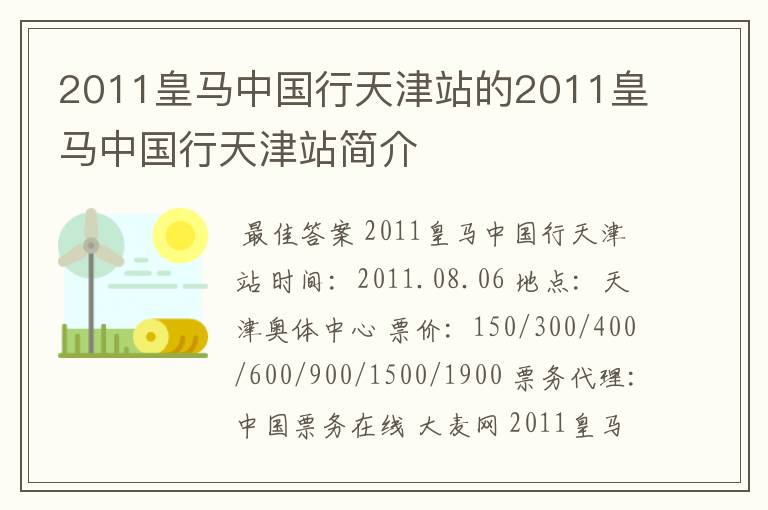 2011皇马中国行天津站的2011皇马中国行天津站简介