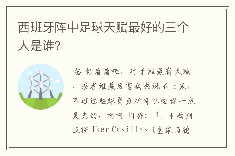 西班牙阵中足球天赋最好的三个人是谁？