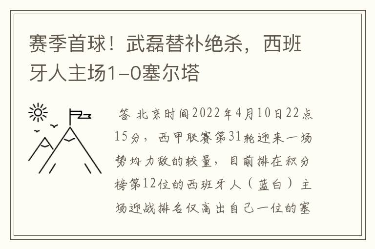 赛季首球！武磊替补绝杀，西班牙人主场1-0塞尔塔