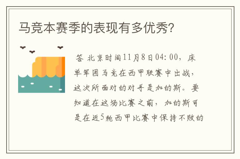 马竞本赛季的表现有多优秀？