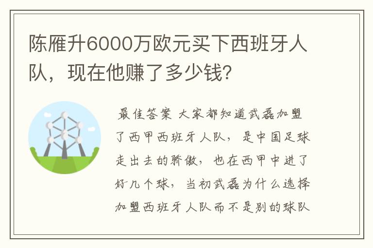 陈雁升6000万欧元买下西班牙人队，现在他赚了多少钱？