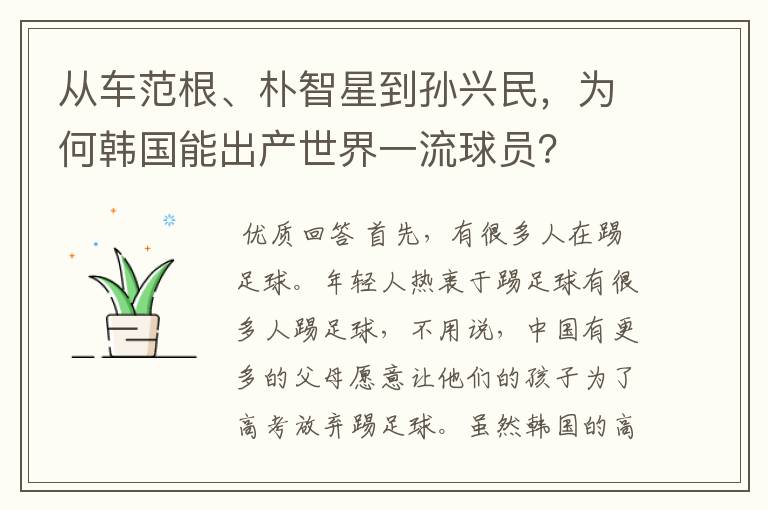 从车范根、朴智星到孙兴民，为何韩国能出产世界一流球员？