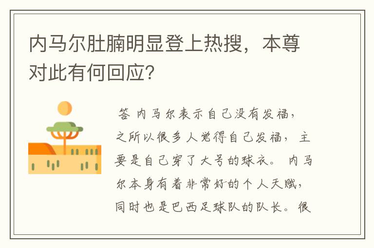 内马尔肚腩明显登上热搜，本尊对此有何回应？