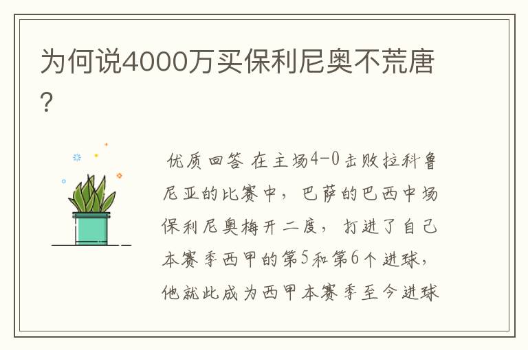 为何说4000万买保利尼奥不荒唐？