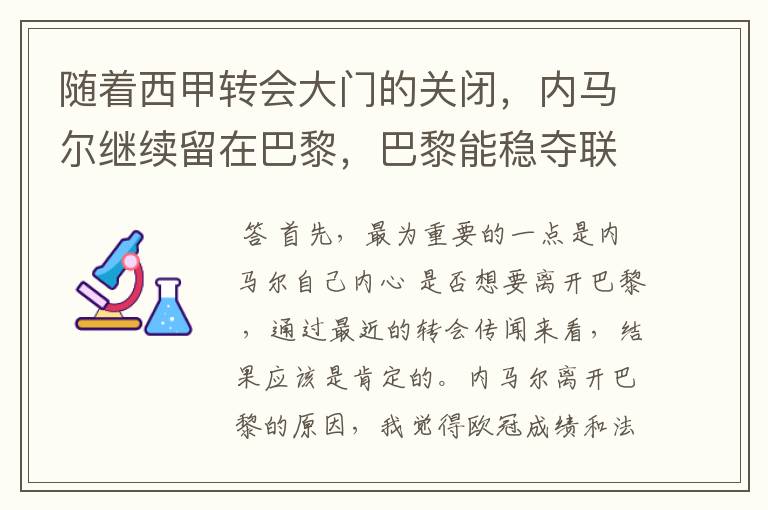 随着西甲转会大门的关闭，内马尔继续留在巴黎，巴黎能稳夺联赛冠军了吗？