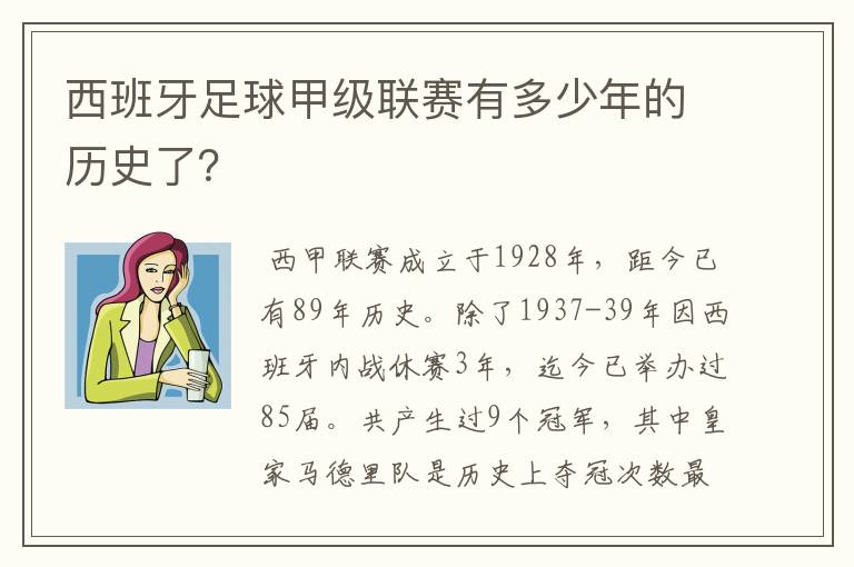 西班牙足球甲级联赛有多少年的历史了？