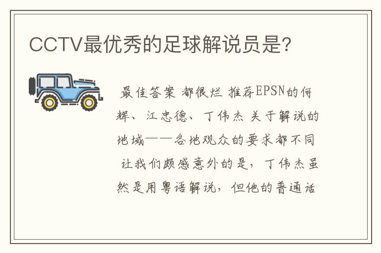 CCTV最优秀的足球解说员是?