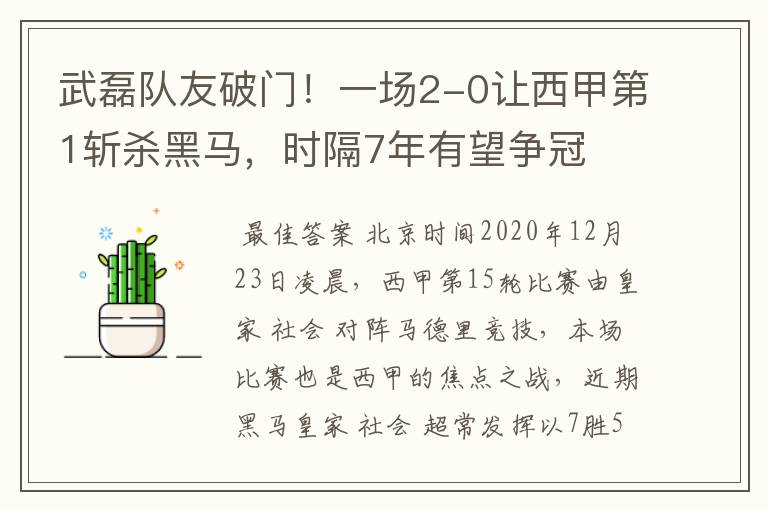 武磊队友破门！一场2-0让西甲第1斩杀黑马，时隔7年有望争冠