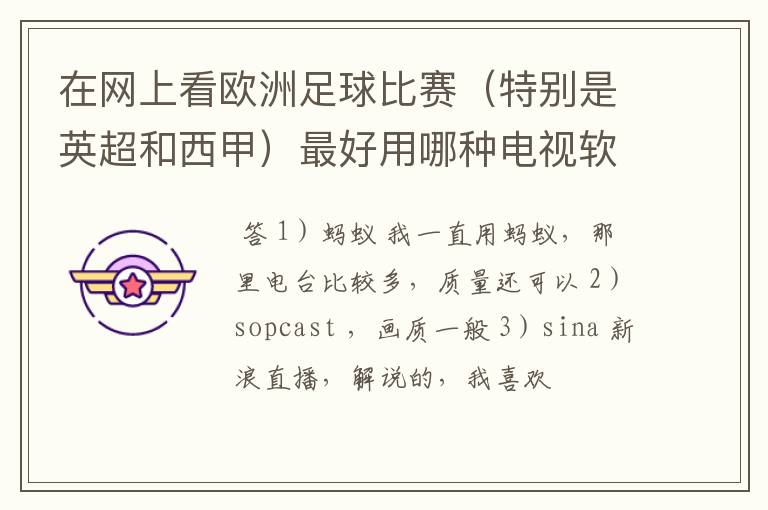 在网上看欧洲足球比赛（特别是英超和西甲）最好用哪种电视软件呢？