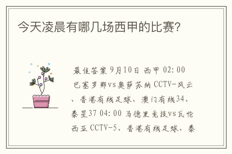 今天凌晨有哪几场西甲的比赛？