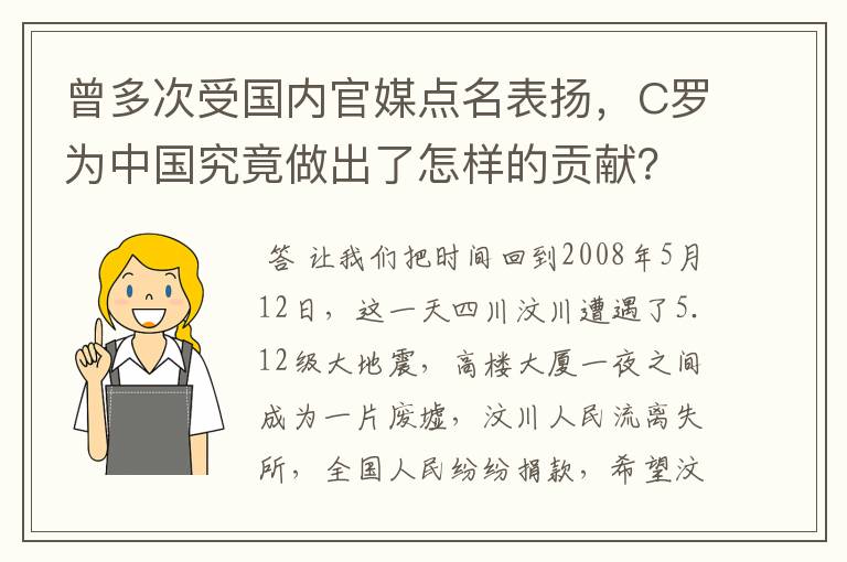 曾多次受国内官媒点名表扬，C罗为中国究竟做出了怎样的贡献？