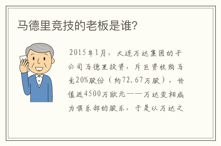 马德里竞技的老板是谁？