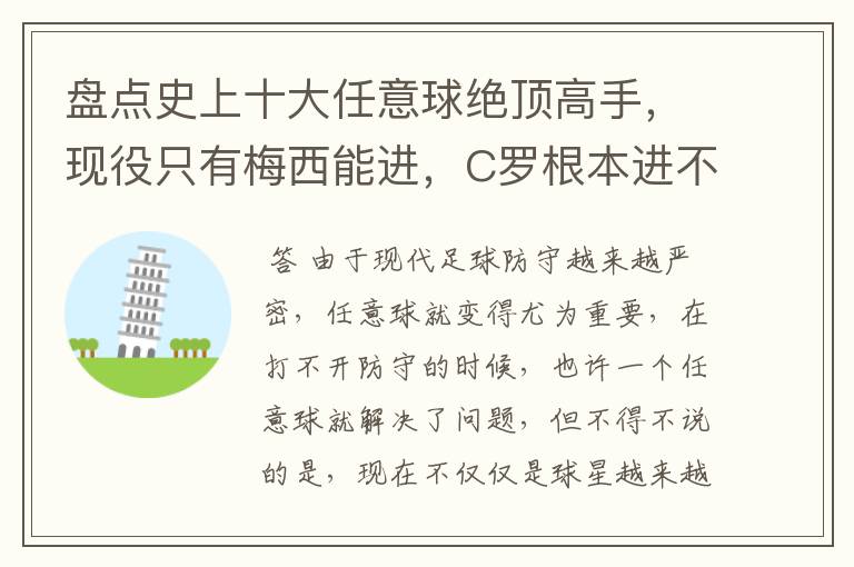 盘点史上十大任意球绝顶高手，现役只有梅西能进，C罗根本进不了