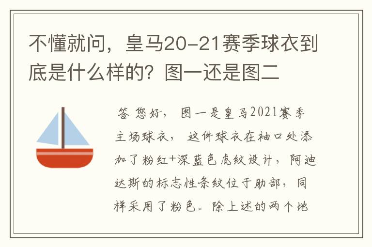 不懂就问，皇马20-21赛季球衣到底是什么样的？图一还是图二