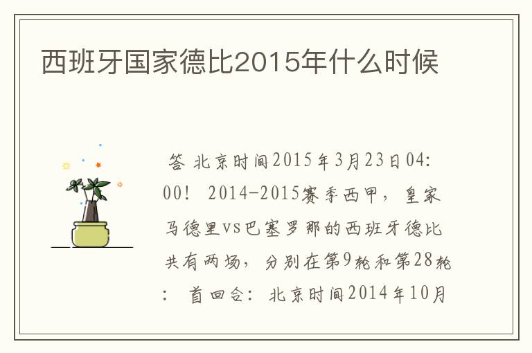 西班牙国家德比2015年什么时候