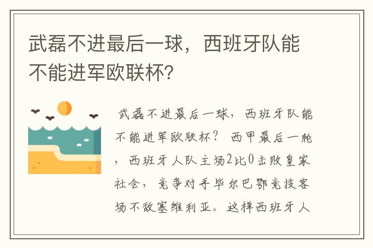 武磊不进最后一球，西班牙队能不能进军欧联杯？