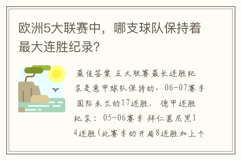 欧洲5大联赛中，哪支球队保持着最大连胜纪录？