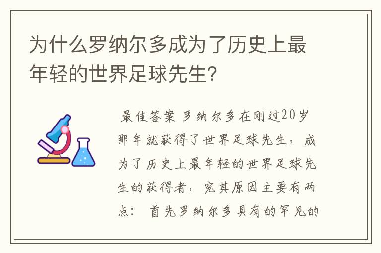 为什么罗纳尔多成为了历史上最年轻的世界足球先生？