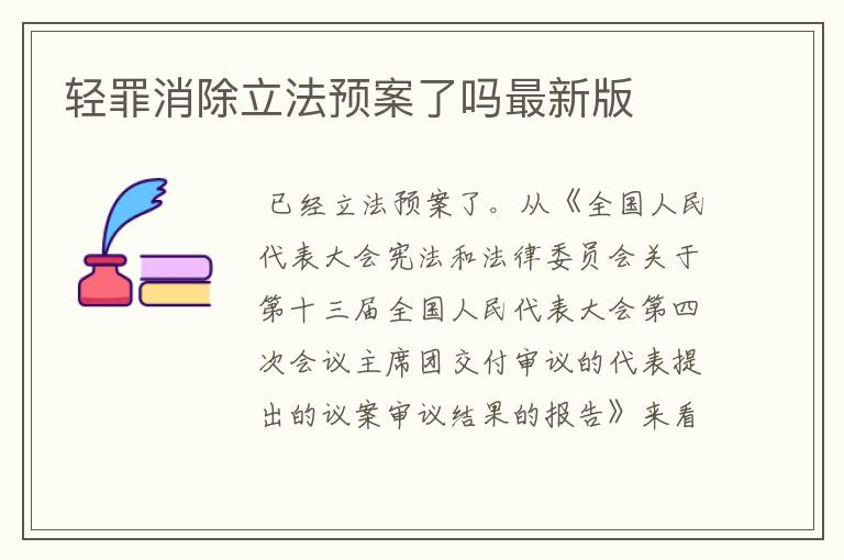 轻罪消除立法预案了吗最新版