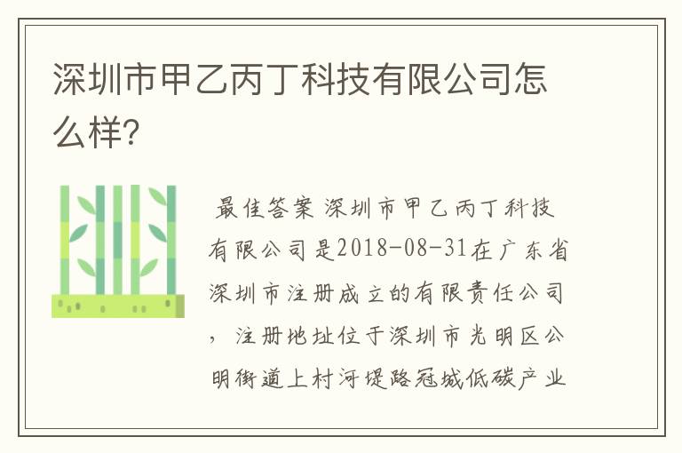 深圳市甲乙丙丁科技有限公司怎么样？