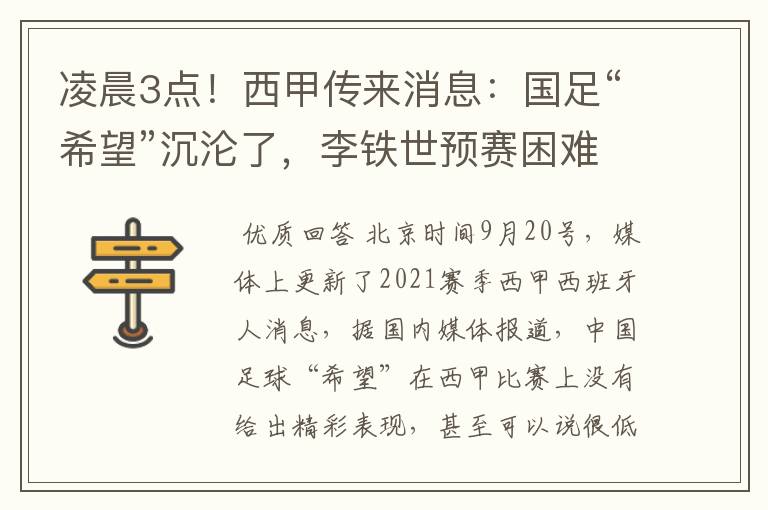 凌晨3点！西甲传来消息：国足“希望”沉沦了，李铁世预赛困难了